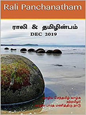 cover image of ராலி & தமிழின்பம் --Dec 2019
